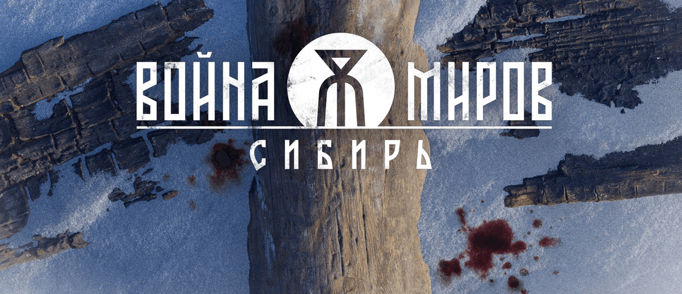 В  российском приключенческом экшене «Война Миров: Сибирь» сыграют артисты драматического театра