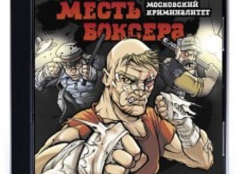 Boxer Revenge: Moscow Crime